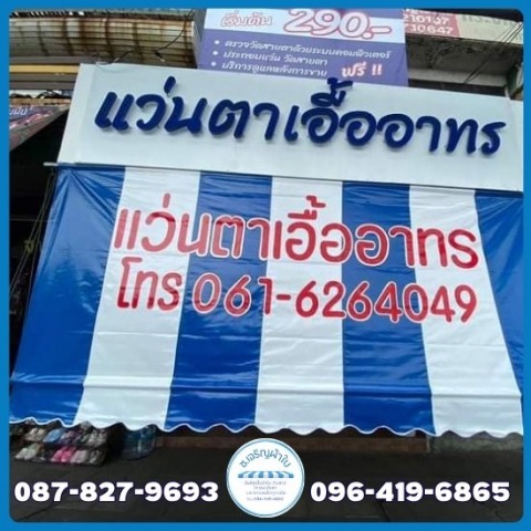 ร้านผ้าใบทูโทน